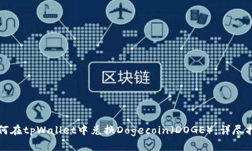 如何在tpWallet中兑换Dogecoin（DOGE）：详尽指南