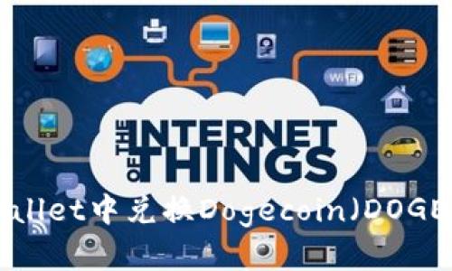 如何在tpWallet中兑换Dogecoin（DOGE）：详尽指南