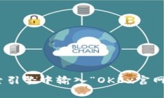 如需了解OKEx交易所的官网网址及信息，请直接访