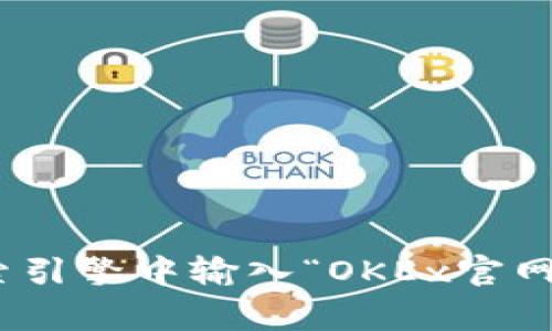 如需了解OKEx交易所的官网网址及信息，请直接访问他们的官方页面，通常在搜索引擎中输入“OKEx官网”即可找到最新和最准确的网址。确保从官方渠道获取信息，以保障安全和准确性。