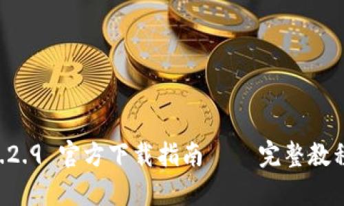 tpWallet 1.2.9 官方下载指南 – 完整教程与功能解析