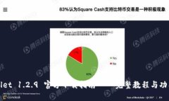 tpWallet 1.2.9 官方下载指南 – 完整教程与功能解析