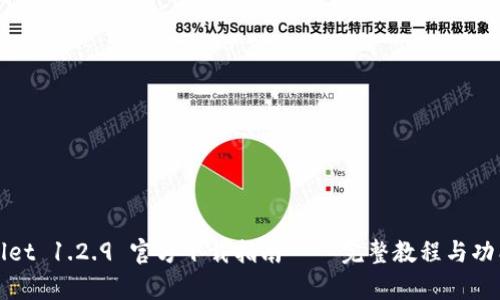 tpWallet 1.2.9 官方下载指南 – 完整教程与功能解析
