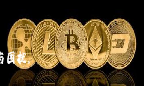 如何从tpWallet转账到交易所并了解手续费详情

tpWallet, 转账手续费, 交易所转账/guanjianci

在数字货币迅速发展的今天，使用各种加密钱包进行资金管理已经成为了很多投资者的常态。其中，tpWallet因其安全性和操作便捷性而受到广泛欢迎。然而，从tpWallet转账到交易所时，投资者往往会面临手续费的问题。本文将深入探讨如何安全、顺利地将资金从tpWallet转入交易所，并详细分析相关的手续费事项。

一、tpWallet简介
tpWallet是一款用户友好的数字货币钱包，支持多种数字资产存储，并为用户提供了简单的界面和安全的操作流程。它不仅支持常见的加密货币，如比特币、以太坊等，还集成了去中心化的交易所功能，完美契合了现代投资者的需求。

二、从tpWallet转账到交易所的步骤
1. **登录tpWallet**：首先，您需要打开tpWallet的应用程序，并使用您的账户信息登录。
2. **选择转账功能**：在主界面上，找到“转账”或“提币”选项。点击进入。
3. **输入交易所地址**：在转账菜单中，您需要输入接收方的地址，也就是您在交易所的账户地址。请务必确保该地址的准确性，以免资金丢失。
4. **选择转账的币种和金额**：选择您希望转账的币种，并输入相应的金额。此时，系统会自动计算转账手续费。
5. **确认交易信息**：仔细核对您填写的信息，确保没有错误。转账金额、接收地址等信息一定要确认无误。
6. **进行身份验证**：一些平台会要求您进行身份验证，遵循指示完成此步骤。
7. **提交交易**：一切确认无误后，点击“提交”或者“确认”按钮，完成转账操作。

三、手续费的计算方式
转账手续费通常由多种因素决定，主要包括：
1. **区块链网络拥堵程度**：当网络拥堵时，交易确认的速度可能会变慢，此时，矿工通常会提高手续费以优先处理交易。
2. **转账金额**：部分钱包根据转账金额的大小来调整手续费，较大的转账可能会产生较高的手续费。
3. **币种差异**：不同种类的加密货币由于其网络架构不同，手续费的计算也会有所差异。例如，以太坊的交易手续费通常比比特币的要高。
4. **平台政策**：各大交易所对于手续费的收取政策不尽相同，有时可能会在特定活动期间降低手续费。

四、常见问题解析
在进行转账时，用户常会遇到一些问题，这里列出五个常见的问题，并为大家逐一解答。

1. 转账后资金未到账怎么办？
如果您转账之后发现资金没有及时到账，请第一时间检查以下几个方面：
1. **确认交易状态**：在tpWallet中，您可以查看转账记录，确认您的交易是否已经提交，状态是否是“已完成”或者“已确认”。
2. **检查交易所账户地址**：您可以通过查看交易所账户的接收地址，确认资金是否到账。
3. **等待时间**：由于区块链网络的特性，交易确认需要一定的时间。在网络拥堵时，转账的到账时间可能会延长，请耐心等待。
如果长时间未到账，可以联系tpWallet的客服或交易所的客服，提供相关交易记录进行查询。

2. 在转账时选择的手续费太高，如何降低？
减少手续费的方法包括：
1. **选择适当的时间转账**：避开网络高峰期，例如交易所发布新币时，通常会导致拥堵，选择较为冷清的时间进行转账。
2. **了解手续费机制**：不同钱包和交易所的手续费计算公式可能不同，可以提前了解相关规则并进行比较，选择最合适的平台。
3. **手动设置手续费**：一些钱包允许用户自定义手续费，如果您有一定的技术背景，可以手动设置较低的手续费。

3. 是否可以通过交易所直接购买而不进行钱包转账？
是的，许多交易所允许用户直接使用法币购买加密货币，而无需先将数字资产存入钱包。常见的步骤为：
1. 注册交易所账户并完成身份验证。
2. 绑定您的银行账户或者信用卡。
3. 选择购买的币种和金额，完成支付。此时您购买的币将会直接存入交易所的账户中，无需转账过程。
然而，这种方式通常需要支付更高的手续费，请根据自身需求选择合适的购买方式。

4. 同一种币转账到不同交易所会有差异吗？
同一种币转账到不同交易所的手续费和到账时间可能会有所不同，主要原因包括：
1. **区块链网络的不同需求**：某些交易所可能会通过自己的渠道处理速度，降低手续费。
2. **交易所的政策差异**：不同交易所可能会有不同的手续费结构，例如基于用户的VIP等级、转账的币种等进行收费。
因此，在进行转账前，建议先了解目标交易所的具体政策。

5. 如果转账中途出错，如何挽回损失？
一旦转账出错，采取紧急行动是关键：
1. **查看交易记录**：确认交易是否已经被确认，且必要时保存交易记录截图。
2. **联系有关方**：如tpWallet或交易所的客服，提供相关信息，寻求他们的帮助与支持。
3. **收集证据**：如涉及错误地址或其他因素，准备好所有相关的证据，帮助客服处理您的请求。

在撤销转账的情况下，转账到错误地址的资金是难以挽回的，因此在转账时务必要保持高度的谨慎。

通过以上分析和对常见问题的详细解答，相信读者在进行tpWallet转账到交易所时可以更加得心应手，顺畅完成交易，切实降低转账时的焦虑与困扰。