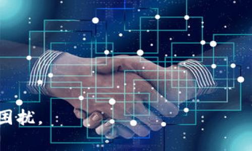 如何从tpWallet转账到交易所并了解手续费详情

tpWallet, 转账手续费, 交易所转账/guanjianci

在数字货币迅速发展的今天，使用各种加密钱包进行资金管理已经成为了很多投资者的常态。其中，tpWallet因其安全性和操作便捷性而受到广泛欢迎。然而，从tpWallet转账到交易所时，投资者往往会面临手续费的问题。本文将深入探讨如何安全、顺利地将资金从tpWallet转入交易所，并详细分析相关的手续费事项。

一、tpWallet简介
tpWallet是一款用户友好的数字货币钱包，支持多种数字资产存储，并为用户提供了简单的界面和安全的操作流程。它不仅支持常见的加密货币，如比特币、以太坊等，还集成了去中心化的交易所功能，完美契合了现代投资者的需求。

二、从tpWallet转账到交易所的步骤
1. **登录tpWallet**：首先，您需要打开tpWallet的应用程序，并使用您的账户信息登录。
2. **选择转账功能**：在主界面上，找到“转账”或“提币”选项。点击进入。
3. **输入交易所地址**：在转账菜单中，您需要输入接收方的地址，也就是您在交易所的账户地址。请务必确保该地址的准确性，以免资金丢失。
4. **选择转账的币种和金额**：选择您希望转账的币种，并输入相应的金额。此时，系统会自动计算转账手续费。
5. **确认交易信息**：仔细核对您填写的信息，确保没有错误。转账金额、接收地址等信息一定要确认无误。
6. **进行身份验证**：一些平台会要求您进行身份验证，遵循指示完成此步骤。
7. **提交交易**：一切确认无误后，点击“提交”或者“确认”按钮，完成转账操作。

三、手续费的计算方式
转账手续费通常由多种因素决定，主要包括：
1. **区块链网络拥堵程度**：当网络拥堵时，交易确认的速度可能会变慢，此时，矿工通常会提高手续费以优先处理交易。
2. **转账金额**：部分钱包根据转账金额的大小来调整手续费，较大的转账可能会产生较高的手续费。
3. **币种差异**：不同种类的加密货币由于其网络架构不同，手续费的计算也会有所差异。例如，以太坊的交易手续费通常比比特币的要高。
4. **平台政策**：各大交易所对于手续费的收取政策不尽相同，有时可能会在特定活动期间降低手续费。

四、常见问题解析
在进行转账时，用户常会遇到一些问题，这里列出五个常见的问题，并为大家逐一解答。

1. 转账后资金未到账怎么办？
如果您转账之后发现资金没有及时到账，请第一时间检查以下几个方面：
1. **确认交易状态**：在tpWallet中，您可以查看转账记录，确认您的交易是否已经提交，状态是否是“已完成”或者“已确认”。
2. **检查交易所账户地址**：您可以通过查看交易所账户的接收地址，确认资金是否到账。
3. **等待时间**：由于区块链网络的特性，交易确认需要一定的时间。在网络拥堵时，转账的到账时间可能会延长，请耐心等待。
如果长时间未到账，可以联系tpWallet的客服或交易所的客服，提供相关交易记录进行查询。

2. 在转账时选择的手续费太高，如何降低？
减少手续费的方法包括：
1. **选择适当的时间转账**：避开网络高峰期，例如交易所发布新币时，通常会导致拥堵，选择较为冷清的时间进行转账。
2. **了解手续费机制**：不同钱包和交易所的手续费计算公式可能不同，可以提前了解相关规则并进行比较，选择最合适的平台。
3. **手动设置手续费**：一些钱包允许用户自定义手续费，如果您有一定的技术背景，可以手动设置较低的手续费。

3. 是否可以通过交易所直接购买而不进行钱包转账？
是的，许多交易所允许用户直接使用法币购买加密货币，而无需先将数字资产存入钱包。常见的步骤为：
1. 注册交易所账户并完成身份验证。
2. 绑定您的银行账户或者信用卡。
3. 选择购买的币种和金额，完成支付。此时您购买的币将会直接存入交易所的账户中，无需转账过程。
然而，这种方式通常需要支付更高的手续费，请根据自身需求选择合适的购买方式。

4. 同一种币转账到不同交易所会有差异吗？
同一种币转账到不同交易所的手续费和到账时间可能会有所不同，主要原因包括：
1. **区块链网络的不同需求**：某些交易所可能会通过自己的渠道处理速度，降低手续费。
2. **交易所的政策差异**：不同交易所可能会有不同的手续费结构，例如基于用户的VIP等级、转账的币种等进行收费。
因此，在进行转账前，建议先了解目标交易所的具体政策。

5. 如果转账中途出错，如何挽回损失？
一旦转账出错，采取紧急行动是关键：
1. **查看交易记录**：确认交易是否已经被确认，且必要时保存交易记录截图。
2. **联系有关方**：如tpWallet或交易所的客服，提供相关信息，寻求他们的帮助与支持。
3. **收集证据**：如涉及错误地址或其他因素，准备好所有相关的证据，帮助客服处理您的请求。

在撤销转账的情况下，转账到错误地址的资金是难以挽回的，因此在转账时务必要保持高度的谨慎。

通过以上分析和对常见问题的详细解答，相信读者在进行tpWallet转账到交易所时可以更加得心应手，顺畅完成交易，切实降低转账时的焦虑与困扰。