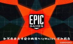 如何将柴犬币安全地转入tpWallet：详细指南