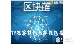 如何将TP观察钱包与冷钱包有效联动