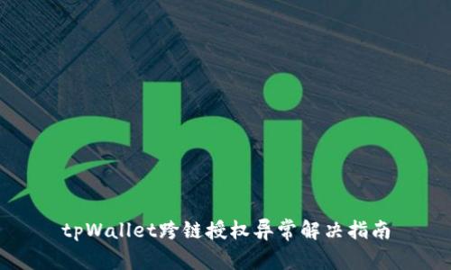 tpWallet跨链授权异常解决指南