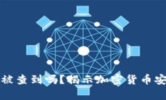 冷钱包能被查到吗？揭示加密货币安全的真相