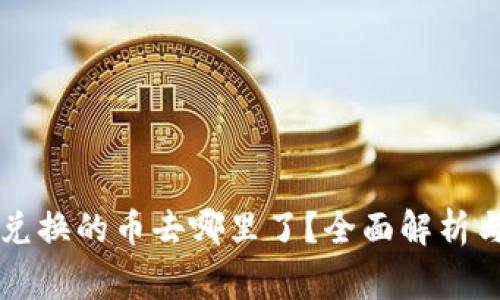 TPWallet薄饼兑换的币去哪里了?全面解析与常见问题解答