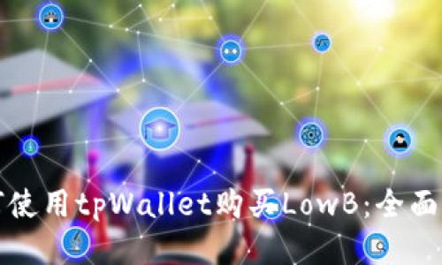 如何使用tpWallet购买LowB:全面指南