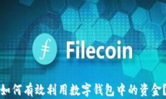 如何有效利用数字钱包中的资金？