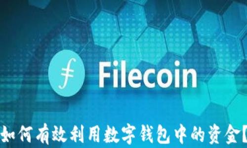 
如何有效利用数字钱包中的资金？