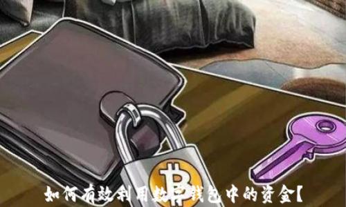 
如何有效利用数字钱包中的资金？