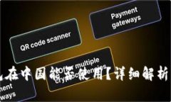 国外冷钱包在中国能否使用？详细解析与使用指