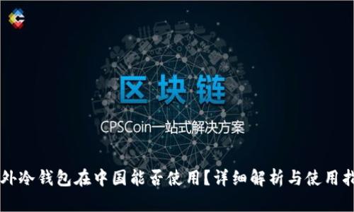 国外冷钱包在中国能否使用?详细解析与使用指南
