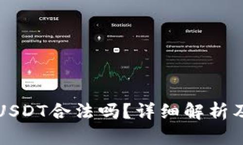 tpWallet里的USDT合法吗？详细解析及相关问题解答
