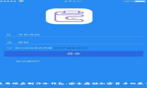 如何使用硬盘制作冷钱包:安全存储加密货币的最佳实践