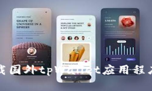 如何有效下载国外tpWallet应用程序的完整指南