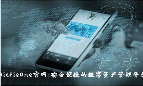 BitPieOne官网:安全便捷的数字资产管理平台
