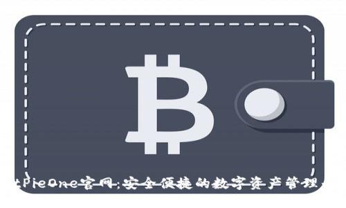 BitPieOne官网:安全便捷的数字资产管理平台