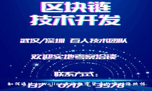 如何通过tpWallet查询数字货币的实时涨跌幅