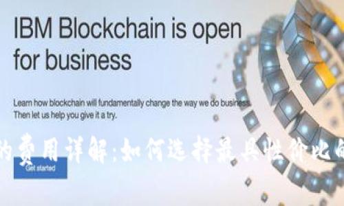 冷钱包的费用详解:如何选择最具性价比的冷钱包