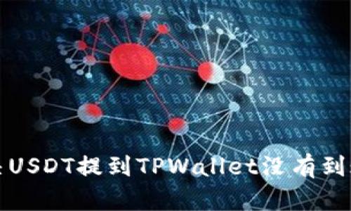 如何解决USDT提到TPWallet没有到账的问题