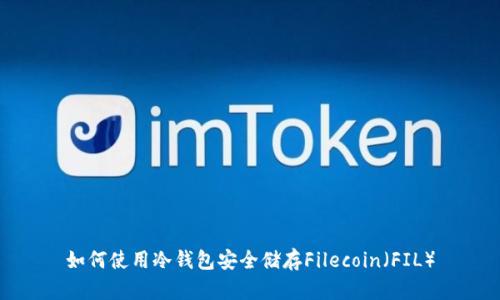 如何使用冷钱包安全储存Filecoin(FIL)