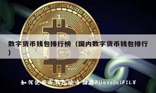 如何使用冷钱包安全储存Filecoin(FIL)