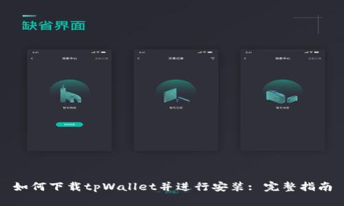 如何下载tpWallet并进行安装: 完整指南