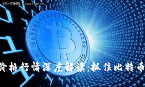 今日BTC价格行情深度解读:抓住比特币市场脉搏