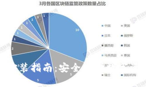 加密钱包下载安装指南:安全存储数字资产的首选软件