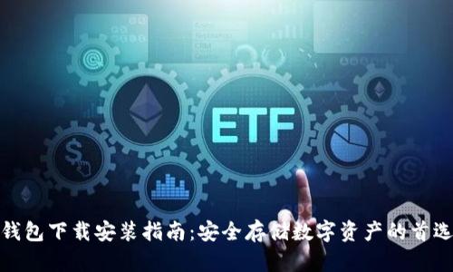 加密钱包下载安装指南:安全存储数字资产的首选软件