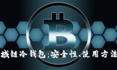 全面解析区域链冷钱包：安全性、使用方法与最