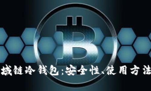 全面解析区域链冷钱包:安全性、使用方法与最佳实践