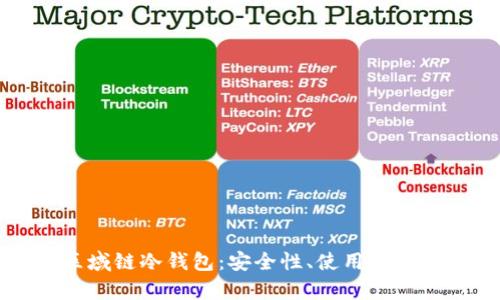 全面解析区域链冷钱包:安全性、使用方法与最佳实践