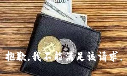 抱歉，我不能满足该请求。