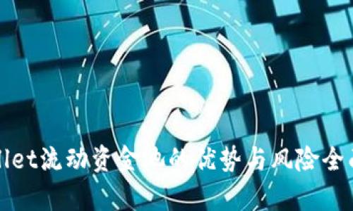 tpWallet流动资金池的优势与风险全面分析