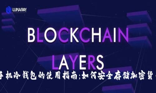 手机冷钱包的使用指南:如何安全存储加密货币
