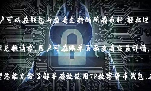 biao ti/biao ti如何玩转TP数字货币钱包/biao ti  
/guanjianci数字货币钱包, TP钱包, 加密货币管理/guanjianci

引言
在数字货币迅猛发展的时代，越来越多的人开始接触和使用各种加密货币。而TP数字货币钱包作为一款热门的加密资产管理工具，受到了众多用户的青睐。本文将深入探讨如何有效地使用TP数字货币钱包，包括其功能特性、使用方法、安全性保障等方面的内容，旨在帮助用户充分发挥TP数字货币钱包的潜力。

TP数字货币钱包的基本介绍
TP数字货币钱包是一个为用户提供安全、便捷的数字资产管理平台的工具。用户可以通过TP钱包进行加密货币的存储、发送、接收和交易等操作。TP钱包的设计初衷是为了解决用户在管理加密资产时所遇到的各种难题，包括安全性、易用性以及多种加密货币支持等方面。

TP钱包支持多种主流的加密货币，如比特币、以太坊、莱特币等，用户可以轻松地在钱包内管理不同的资产。此外，TP钱包还提供了一些辅助功能，比如市场行情查询、交易速率提示等，帮助用户更好地把握市场动向。

如何创建TP数字货币钱包
创建TP数字货币钱包相对简单，下面将逐步为您介绍创建的流程：

ol
    listrong下载和安装TP钱包：/strong用户首先需在官方网站或各大应用商店中下载TP数字货币钱包。确保下载的是官方版本，避免下载伪造版本。/li
    
    listrong注册账户：/strong打开应用后，用户需要创建一个新账户。此时会要求用户设置一个安全的密码，并且建议启用两步验证以增强账户的安全性。/li
    
    listrong备份助记词：/strong在账户创建过程中，TP钱包会生成一组助记词。 用户需要妥善备份这些助记词，一旦丢失，您将无法恢复账户和资产，请务必保管好这组信息。/li
    
    listrong充值资产：/strong创建钱包后，用户可以通过交易所或其他方式将数字货币充值到TP钱包中。/li
    
    listrong开始使用：/strong完成以上步骤后，用户便可以随时随地通过TP钱包管理自己的数字资产。/li
/ol

TP数字货币钱包的主要功能
TP钱包提供了多种功能，以下是其主要功能的详细介绍：

h41. 多种资产支持/h4
TP钱包支持多种加密货币，各种主流数字资产均可在钱包中存储。用户只需在界面中选择相应的币种，即可实现存取和交易。

h42. 交易功能/h4
用户可以通过TP钱包实现P2P交易，直接发送或接收加密货币。此外，TP钱包支持与多个交易所的连接，用户可以直接在钱包中进行交易，避免了频繁切换应用的麻烦。

h43. 安全性保障/h4
安全性是TP钱包的一大亮点，它采用了多重加密技术和节点验证机制，有效保护用户的资产安全。同时，用户也可以进行私钥管理，确保个人资产的控制权。

h44. 市场行情查询/h4
TP钱包内置实时市场行情查询功能，用户可以查看各大币种的市场价格、涨跌幅以及历史趋势等，帮助用户做出投资决策。

h45. 社区与资讯功能/h4
TP钱包还提供了用户社区和加密货币相关资讯功能，用户可以在社区中交流经验以及分享市场动态，同时获取行业新闻和分析。

TP钱包的安全性分析
在数字货币领域，安全性始终是一个重要话题。TP钱包为了保护用户的资产，采取了如下安全措施：

h41. 数据加密/h4
TP钱包采用了高级别的数据加密技术，确保用户信息和资产的安全。无论是用户账户信息还是交易记录，都在加密状态下储存，防止未授权的访问。

h42. 私钥管理/h4
用户的私钥是访问和管理其数字资产的关键，TP钱包采用离线加密存储技术，用户可以自行管理和备份私钥，确保其不受网络攻击的影响。

h43. 风险识别与防护/h4
TP钱包内置了风险识别机制，当检测到异常交易活动时，系统会及时向用户发出警报，从而保护用户的资产安全。

h44. 社交工程防护/h4
TP钱包通过多层次的身份验证机制，确保只有真正的用户可以访问账户。建议用户不轻易分享其账户信息或助记词，以防止被欺诈。

h45. 定期安全测试/h4
TP团队定期对系统进行安全性测试，及时发现并修补安全漏洞，保持系统的安全性和稳定性。

如何使用TP钱包进行交易
使用TP钱包进行交易并不复杂，以下是具体的步骤指南：

ol
    listrong选择币种：/strong用户需要在TP钱包中选择要交易的币种，确保其已经充值足够的资产。/li
    
    listrong输入交易信息：/strong在发送页面中，用户需要输入接收方的地址和发送的数量，同时可以选择交易的手续费等级。/li
    
    listrong确认交易：/strong在确认交易信息无误后，用户可以点击发送，并根据系统提示进行身份验证。/li
    
    listrong等待确认：/strong交易完成后，用户需耐心等待区块链网络的确认，确认完成后，资金将会被转移到接收方账户。/li
    
    listrong交易记录：/strong用户可以随时在TP钱包中查看自己的交易记录，保持对自己资产的监控。/li
/ol

TP钱包的费用与手续费
使用TP钱包进行交易时可能会涉及一些费用，以下是对费用的详细解读：

h41. 钱包使用费用/h4
TP钱包通常是免费的，用户在创建和使用钱包时不需要支付费用。然而，在进行币种兑换或其他高级功能时，可能会涉及一定的费用。

h42. 交易手续费/h4
每次在区块链上进行交易时，都会涉及到矿工费，这是为了支付交易在网络上的处理费用。TP钱包会根据网络的拥堵情况，建议用户选择合适的手续费等级，确保交易能够顺利进行。

h43. 资产兑换费用/h4
在使用TP钱包进行不同币种间的兑换时，通常会有一定的换汇手续费。这一费用因兑换方式和平台而异，建议用户在交易前查看相关费用信息。

h44. 其他隐含费用/h4
一些第三方服务提供的功能可能会涉及额外费用，例如通过TP钱包接入特定交易所或流动性服务，用户在使用前应仔细阅读相关条款。

如何提高TP钱包的使用体验
提升TP钱包的使用体验，可以尝试以下几个方法：

h41. 关注市场动态/h4
定期查看加密市场的动态，通过了解行情和技术分析来做出更明智的投资决策，TP钱包内置的市场行情查询功能可以为用户提供实时数据。

h42. 保持钱包更新/h4
确保TP钱包始终处于最新版本，开发团队会定期发布更新以修复漏洞和提高系统安全性，用户应定期检查并更新钱包应用。

h43. 参与社区讨论/h4
TP钱包内设有用户社区，用户可以参与讨论，向其他用户请教使用问题，分享自己的经验和见解，增强使用乐趣。

h44. 定期备份资产/h4
对于重要的私钥和助记词，用户应定期备份并保存在安全的地方。一旦发生意外情况，可以快速恢复自己的资产。

h45. 学习相关知识/h4
为了更好使用TP钱包，用户可以学习一些加密货币和区块链相关的知识，提升自身的投资素养，为自己的投资决策提供支持。

常见问题解答

h4问题一：如何找回丢失的TP钱包？/h4
如果您不小心丢失了TP钱包的访问权限，一般可以通过助记词进行找回。当您在创建钱包时，系统提供了一组助记词，这些助记词通常包括24个单词。只需在重装TP钱包后，选择“恢复钱包”选项，输入您的助记词，便可以找回您的钱包和资产。但请注意，助记词是您恢复钱包的唯一途径，务必妥善保管。

h4问题二：TP钱包安全吗？/h4
TP钱包在设计时充分考虑了用户的资产安全。它采用了多层加密技术和安全验证机制来保护用户信息。此外，用户私钥被加密存储，用户也能掌控私钥，确保不被黑客窃取。然而，用户在权益维护上也需保持警惕，切勿泄露助记词或密码，保持设备安全，以减少被攻击的风险。

h4问题三：如何避免陷入TP钱包的骗局？/h4
在加密货币热潮中，常常会出现一些与TP钱包相关的骗局。用户需保持警惕，务必从官方渠道下载TP钱包，避免访问假网站。同时，警惕任何要求您提供私钥或者助记词的行为。TP钱包绝不会向您索取此类信息，若您碰到要求输入私钥或助记词的情形，务必立即停止操作，并考虑更换密码以保护资产。保持对加密货币市场动态和技术的学习，不轻信不明来源的信息，谨慎投资。

h4问题四：TP钱包支持哪些币种？/h4
TP钱包支持广泛的数字货币种类，包括比特币、以太坊、莱特币、瑞波币等多种主流的加密资产。此外，各种ERC-20和其他类型的代币也可以在TP钱包中进行管理。用户可以在钱包内查看支持的所有币种，轻松进行存储和交易。

h4问题五：如何在TP钱包中进行币种兑换？/h4
要在TP钱包中进行币种兑换，用户首先需确认自己已充值相应的币种。接着在钱包的兑换页面选择要兑换的币种和数量，根据提示完成交易。成功后，系统会自动处理兑换请求，用户可在账单页面查看交易详情。需要注意的是，币种兑换时通常会涉及相应的手续费，建议用户事先了解相关费用信息，选择合适的兑换机会。

结语
TP数字货币钱包为用户提供了一个安全、便捷的加密资产管理工具。无论是新手还是经验丰富的交易者，TP钱包都能满足个人需求。通过本文的详细指导与分析，希望您能充分了解并有效使用TP数字货币钱包，在加密货币的世界中取得更好的成绩。