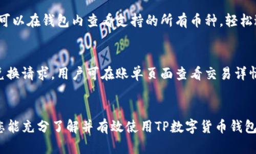 biao ti/biao ti如何玩转TP数字货币钱包/biao ti  
/guanjianci数字货币钱包, TP钱包, 加密货币管理/guanjianci

引言
在数字货币迅猛发展的时代，越来越多的人开始接触和使用各种加密货币。而TP数字货币钱包作为一款热门的加密资产管理工具，受到了众多用户的青睐。本文将深入探讨如何有效地使用TP数字货币钱包，包括其功能特性、使用方法、安全性保障等方面的内容，旨在帮助用户充分发挥TP数字货币钱包的潜力。

TP数字货币钱包的基本介绍
TP数字货币钱包是一个为用户提供安全、便捷的数字资产管理平台的工具。用户可以通过TP钱包进行加密货币的存储、发送、接收和交易等操作。TP钱包的设计初衷是为了解决用户在管理加密资产时所遇到的各种难题，包括安全性、易用性以及多种加密货币支持等方面。

TP钱包支持多种主流的加密货币，如比特币、以太坊、莱特币等，用户可以轻松地在钱包内管理不同的资产。此外，TP钱包还提供了一些辅助功能，比如市场行情查询、交易速率提示等，帮助用户更好地把握市场动向。

如何创建TP数字货币钱包
创建TP数字货币钱包相对简单，下面将逐步为您介绍创建的流程：

ol
    listrong下载和安装TP钱包：/strong用户首先需在官方网站或各大应用商店中下载TP数字货币钱包。确保下载的是官方版本，避免下载伪造版本。/li
    
    listrong注册账户：/strong打开应用后，用户需要创建一个新账户。此时会要求用户设置一个安全的密码，并且建议启用两步验证以增强账户的安全性。/li
    
    listrong备份助记词：/strong在账户创建过程中，TP钱包会生成一组助记词。 用户需要妥善备份这些助记词，一旦丢失，您将无法恢复账户和资产，请务必保管好这组信息。/li
    
    listrong充值资产：/strong创建钱包后，用户可以通过交易所或其他方式将数字货币充值到TP钱包中。/li
    
    listrong开始使用：/strong完成以上步骤后，用户便可以随时随地通过TP钱包管理自己的数字资产。/li
/ol

TP数字货币钱包的主要功能
TP钱包提供了多种功能，以下是其主要功能的详细介绍：

h41. 多种资产支持/h4
TP钱包支持多种加密货币，各种主流数字资产均可在钱包中存储。用户只需在界面中选择相应的币种，即可实现存取和交易。

h42. 交易功能/h4
用户可以通过TP钱包实现P2P交易，直接发送或接收加密货币。此外，TP钱包支持与多个交易所的连接，用户可以直接在钱包中进行交易，避免了频繁切换应用的麻烦。

h43. 安全性保障/h4
安全性是TP钱包的一大亮点，它采用了多重加密技术和节点验证机制，有效保护用户的资产安全。同时，用户也可以进行私钥管理，确保个人资产的控制权。

h44. 市场行情查询/h4
TP钱包内置实时市场行情查询功能，用户可以查看各大币种的市场价格、涨跌幅以及历史趋势等，帮助用户做出投资决策。

h45. 社区与资讯功能/h4
TP钱包还提供了用户社区和加密货币相关资讯功能，用户可以在社区中交流经验以及分享市场动态，同时获取行业新闻和分析。

TP钱包的安全性分析
在数字货币领域，安全性始终是一个重要话题。TP钱包为了保护用户的资产，采取了如下安全措施：

h41. 数据加密/h4
TP钱包采用了高级别的数据加密技术，确保用户信息和资产的安全。无论是用户账户信息还是交易记录，都在加密状态下储存，防止未授权的访问。

h42. 私钥管理/h4
用户的私钥是访问和管理其数字资产的关键，TP钱包采用离线加密存储技术，用户可以自行管理和备份私钥，确保其不受网络攻击的影响。

h43. 风险识别与防护/h4
TP钱包内置了风险识别机制，当检测到异常交易活动时，系统会及时向用户发出警报，从而保护用户的资产安全。

h44. 社交工程防护/h4
TP钱包通过多层次的身份验证机制，确保只有真正的用户可以访问账户。建议用户不轻易分享其账户信息或助记词，以防止被欺诈。

h45. 定期安全测试/h4
TP团队定期对系统进行安全性测试，及时发现并修补安全漏洞，保持系统的安全性和稳定性。

如何使用TP钱包进行交易
使用TP钱包进行交易并不复杂，以下是具体的步骤指南：

ol
    listrong选择币种：/strong用户需要在TP钱包中选择要交易的币种，确保其已经充值足够的资产。/li
    
    listrong输入交易信息：/strong在发送页面中，用户需要输入接收方的地址和发送的数量，同时可以选择交易的手续费等级。/li
    
    listrong确认交易：/strong在确认交易信息无误后，用户可以点击发送，并根据系统提示进行身份验证。/li
    
    listrong等待确认：/strong交易完成后，用户需耐心等待区块链网络的确认，确认完成后，资金将会被转移到接收方账户。/li
    
    listrong交易记录：/strong用户可以随时在TP钱包中查看自己的交易记录，保持对自己资产的监控。/li
/ol

TP钱包的费用与手续费
使用TP钱包进行交易时可能会涉及一些费用，以下是对费用的详细解读：

h41. 钱包使用费用/h4
TP钱包通常是免费的，用户在创建和使用钱包时不需要支付费用。然而，在进行币种兑换或其他高级功能时，可能会涉及一定的费用。

h42. 交易手续费/h4
每次在区块链上进行交易时，都会涉及到矿工费，这是为了支付交易在网络上的处理费用。TP钱包会根据网络的拥堵情况，建议用户选择合适的手续费等级，确保交易能够顺利进行。

h43. 资产兑换费用/h4
在使用TP钱包进行不同币种间的兑换时，通常会有一定的换汇手续费。这一费用因兑换方式和平台而异，建议用户在交易前查看相关费用信息。

h44. 其他隐含费用/h4
一些第三方服务提供的功能可能会涉及额外费用，例如通过TP钱包接入特定交易所或流动性服务，用户在使用前应仔细阅读相关条款。

如何提高TP钱包的使用体验
提升TP钱包的使用体验，可以尝试以下几个方法：

h41. 关注市场动态/h4
定期查看加密市场的动态，通过了解行情和技术分析来做出更明智的投资决策，TP钱包内置的市场行情查询功能可以为用户提供实时数据。

h42. 保持钱包更新/h4
确保TP钱包始终处于最新版本，开发团队会定期发布更新以修复漏洞和提高系统安全性，用户应定期检查并更新钱包应用。

h43. 参与社区讨论/h4
TP钱包内设有用户社区，用户可以参与讨论，向其他用户请教使用问题，分享自己的经验和见解，增强使用乐趣。

h44. 定期备份资产/h4
对于重要的私钥和助记词，用户应定期备份并保存在安全的地方。一旦发生意外情况，可以快速恢复自己的资产。

h45. 学习相关知识/h4
为了更好使用TP钱包，用户可以学习一些加密货币和区块链相关的知识，提升自身的投资素养，为自己的投资决策提供支持。

常见问题解答

h4问题一：如何找回丢失的TP钱包？/h4
如果您不小心丢失了TP钱包的访问权限，一般可以通过助记词进行找回。当您在创建钱包时，系统提供了一组助记词，这些助记词通常包括24个单词。只需在重装TP钱包后，选择“恢复钱包”选项，输入您的助记词，便可以找回您的钱包和资产。但请注意，助记词是您恢复钱包的唯一途径，务必妥善保管。

h4问题二：TP钱包安全吗？/h4
TP钱包在设计时充分考虑了用户的资产安全。它采用了多层加密技术和安全验证机制来保护用户信息。此外，用户私钥被加密存储，用户也能掌控私钥，确保不被黑客窃取。然而，用户在权益维护上也需保持警惕，切勿泄露助记词或密码，保持设备安全，以减少被攻击的风险。

h4问题三：如何避免陷入TP钱包的骗局？/h4
在加密货币热潮中，常常会出现一些与TP钱包相关的骗局。用户需保持警惕，务必从官方渠道下载TP钱包，避免访问假网站。同时，警惕任何要求您提供私钥或者助记词的行为。TP钱包绝不会向您索取此类信息，若您碰到要求输入私钥或助记词的情形，务必立即停止操作，并考虑更换密码以保护资产。保持对加密货币市场动态和技术的学习，不轻信不明来源的信息，谨慎投资。

h4问题四：TP钱包支持哪些币种？/h4
TP钱包支持广泛的数字货币种类，包括比特币、以太坊、莱特币、瑞波币等多种主流的加密资产。此外，各种ERC-20和其他类型的代币也可以在TP钱包中进行管理。用户可以在钱包内查看支持的所有币种，轻松进行存储和交易。

h4问题五：如何在TP钱包中进行币种兑换？/h4
要在TP钱包中进行币种兑换，用户首先需确认自己已充值相应的币种。接着在钱包的兑换页面选择要兑换的币种和数量，根据提示完成交易。成功后，系统会自动处理兑换请求，用户可在账单页面查看交易详情。需要注意的是，币种兑换时通常会涉及相应的手续费，建议用户事先了解相关费用信息，选择合适的兑换机会。

结语
TP数字货币钱包为用户提供了一个安全、便捷的加密资产管理工具。无论是新手还是经验丰富的交易者，TP钱包都能满足个人需求。通过本文的详细指导与分析，希望您能充分了解并有效使用TP数字货币钱包，在加密货币的世界中取得更好的成绩。