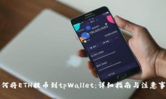 如何将ETH提币到tpWallet：详细指南与注意事项