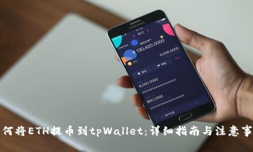 如何将ETH提币到tpWallet:详细指南与注意事项