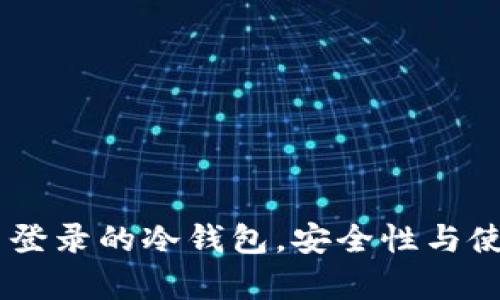 : 全面解析：可以网页登录的冷钱包，安全性与使用便捷性的最佳结合