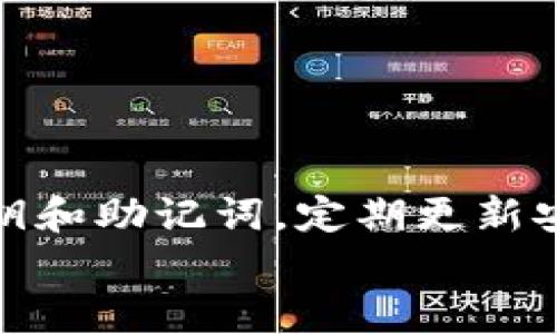   如何安全地保存和备份TPWallet中的数字资产 / 
 guanjianci TPWallet, 数字资产, 钱包安全 /guanjianci 

引言
在当今的数字经济时代，加密货币作为一种新型的资产形式，受到了越来越多人的关注。TPWallet 作为一种流行的数字资产钱包，允许用户安全存储他们的加密货币和其他数字资产。然而，如何安全地保存和备份这些资产，成为了每一位用户必须面临的挑战。在本文中，我们将深入探讨TPWallet的安全存储和备份方法，确保您的资产得到最佳保护。

TPWallet及其优势
TPWallet 是一个多功能的数字资产钱包，支持多种加密货币的存储、管理和交易。它的优势在于用户友好的界面、安全性高、私钥管理便利等。TTwallet 提供了现代加密技术，确保用户的资产在存储过程中不易受到黑客入侵。

为何备份TPWallet是必要的？
数字资产的“钥匙”就是私钥，一旦丢失，资产将无法恢复。因此，备份TPWallet中的重要信息是极其必要的。备份可以防止因设备损坏、丢失或其他突发情况导致的资金损失。这使得定期备份成为了一项安全策略，应当被高度重视。

TPWallet的备份方法
1. **导出私钥**：保持私钥的安全是交易和转账的关键。用户可以通过TPWallet应用导出他们的私钥，并将其存储在安全的地方，例如外部硬盘或加密的USB设备上。
2. **助记词备份**：TPWallet会生成一个助记词列表，以便于用户恢复账户。确保将这个助记词记录下来，并且放在一个安全的地方。
3. **云备份**：如果用户较为信任云存储，可以在加密后将备份信息存储到云服务上。但需注意选择信誉良好的云服务提供商，确保信息安全。

如何保证TPWallet的安全性？
1. **强密码**：使用强而独特的密码是保护TPWallet的第一道防线。密码应包含大写字母、小写字母、数字和特殊字符，并定期更换。
2. **启用双重认证**：开启双重认证（2FA）为钱包增加了另一层保护，即使密码被盗，黑客也无法轻易访问钱包。
3. **定期更新应用**：确保TPWallet应用始终是最新版本，以便享受最新的安全补丁和功能。

常见的问题及解答

问题1：如果我丢失了TPWallet的信息，我的资产会如何处理？
如果您丢失了TPWallet中的私钥或助记词，您将无法访问或恢复钱包中的资产。要避免这种情况，可以采取以下措施：
1. **做好备份**：确保私钥和助记词的安全存储。您可以将这些信息写在纸上，并放在安全的地方，确保不被他人看到。
2. **选择安全的备份方式**：除了纸质备份，您还可以将备份存放在加密的USB设备上或云存储中，但前提是需要保障云服务的安全性。
3. **使用多重签名账户**：如果您的资产较为丰厚，可以考虑将资产分散在多个钱包中，使用多重签名的方式增加安全性。

问题2：TPWallet的安全性如何？有多安全？
TPWallet在设计时考虑了多重的安全机制，包括：
1. **私钥加密**：用户的私钥和助记词在钱包中都是加密存储的，即使硬件被盗，攻击者也无法轻易获取用户资产。
2. **冷存储**：TPWallet提供的冷存储选项可以将资产与互联网断开连接，降低黑客攻击的风险。
3. **定期审计**：TPWallet定期进行安全审计和风险评估，以发现可能的漏洞并加以修复。

问题3：如何选择一个安全的备份位置？
选择安全的备份位置至关重要，您可以遵循以下原则：
1. **不连接互联网的方式**：推荐使用外部硬盘和USB加密设备等物理介质。这种方式减少了受到网络攻击的风险。
2. **地理分散**：如果可能的话，选择多个地理位置进行备份，如家中、亲友处等。这样即使某一地点受到灾害影响，其它地点仍然可以访问备份。
3. **安全性保密**：确保只有信任的人知道备份的位置，防止不法之徒获取相关信息。

问题4：哪些交易方式最安全？
进行数字资产交易时，安全性是首要问题。以下是安全交易的几个建议：
1. **尽量在应用内交易**：使用TPWallet内置的交易功能，而不是通过未经验证的第三方进行交易。
2. **确认地址的正确性**：在发送加密货币之前，确保接收地址输入正确，建议使用复制粘贴方式，避免输入错误。
3. **小额测试**：在进行大额交易前，尝试先发送小额的测试交易，确认无误后再进行后续的交易。

问题5：如何应对网络钓鱼和其他攻击？
随着数字资产的普及，网络钓鱼和攻击事件屡见不鲜，用户应提高警觉：
1. **谨慎处理邮件和链接**：不随便点击不明链接或下载未知附件，通常网络钓鱼攻击会伪装成正规的邮箱或网站。
2. **使用反病毒软件**：确保设备安装有效的反病毒和反恶意软件，定期扫描并更新。
3. **定期更改密码**：定期更改TPWallet和其它相关账户的密码，并确保其复杂度。

结论
总的来说，TPWallet为用户提供了一个安全、便捷的数字资产存储解决方案，但用户在使用过程中，务必要采取主动防范措施，确保资产安全。定期备份，妥善管理私钥和助记词，定期更新安全设置都是不可忽视的重要步骤。
通过深入了解和善用TPWallet的安全特性，您可以更有效地保护自己的数字资产，让投资之路更加安心。