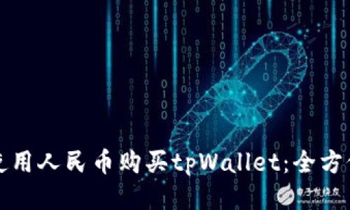 如何使用人民币购买tpWallet:全方位指南
