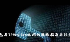 IM钱包与TPWallet之间的转账指南与注意事项