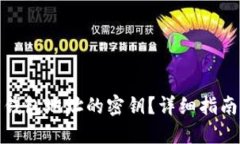 : 如何找回钱包地址的密钥？详细指南与实用技巧