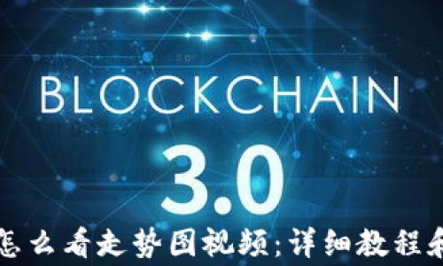 tpWallet怎么看走势图视频:详细教程和注意事项